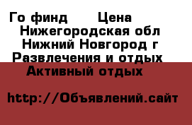Го финд 40 › Цена ­ 9 000 - Нижегородская обл., Нижний Новгород г. Развлечения и отдых » Активный отдых   